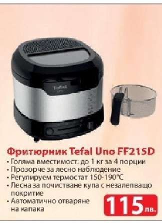 Фритюрник Tefal Uno FF215D