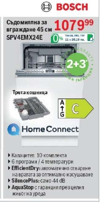 Съдомиялна за вграждане 45 см SPV4EMX24E