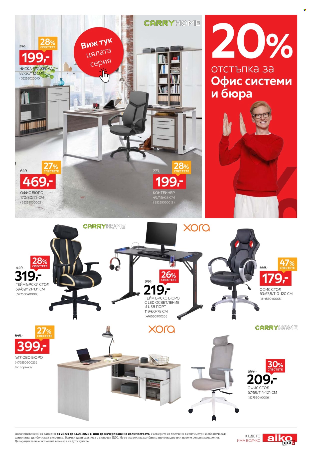 Брошура на aiko - 28.04.2025 - 11.05.2025. Страница 1