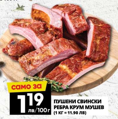 Пушени свински ребра Крум Мушев