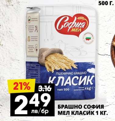 Брашно София Мел Класик 1 кг