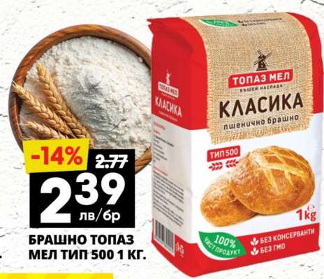 БРАШНО ТОПАЗ МЕЛ ТИП 500 1 КГ.