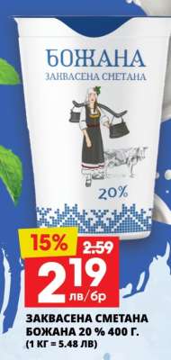 Заквасена сметана Божана 20% 400 г