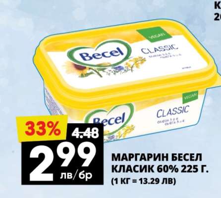МАРГАРИН БЕСЕЛ КЛАСИК 60% 225 Г.