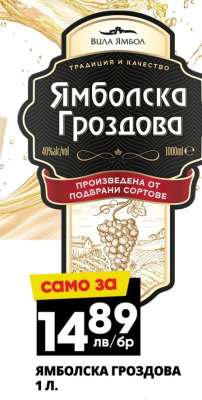 Ямболска Гроздова