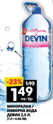 МИНЕРАЛНА / ИЗВОРНА ВОДА ДЕВИН 2,5 Л.