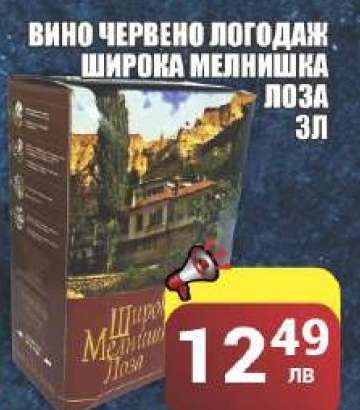 Вино червено Логодаж Широка Мелнишка Лоза 3л