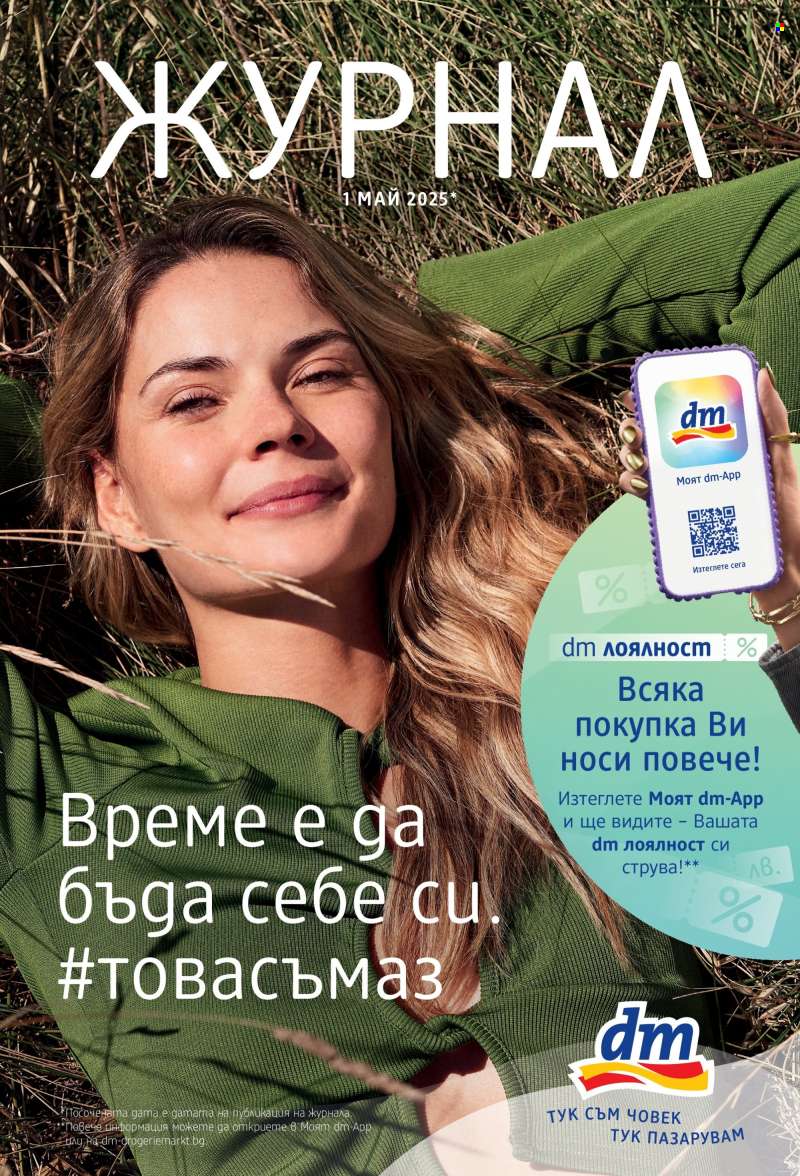 Брошура на dm - 01.05.2025 - 15.05.2025.