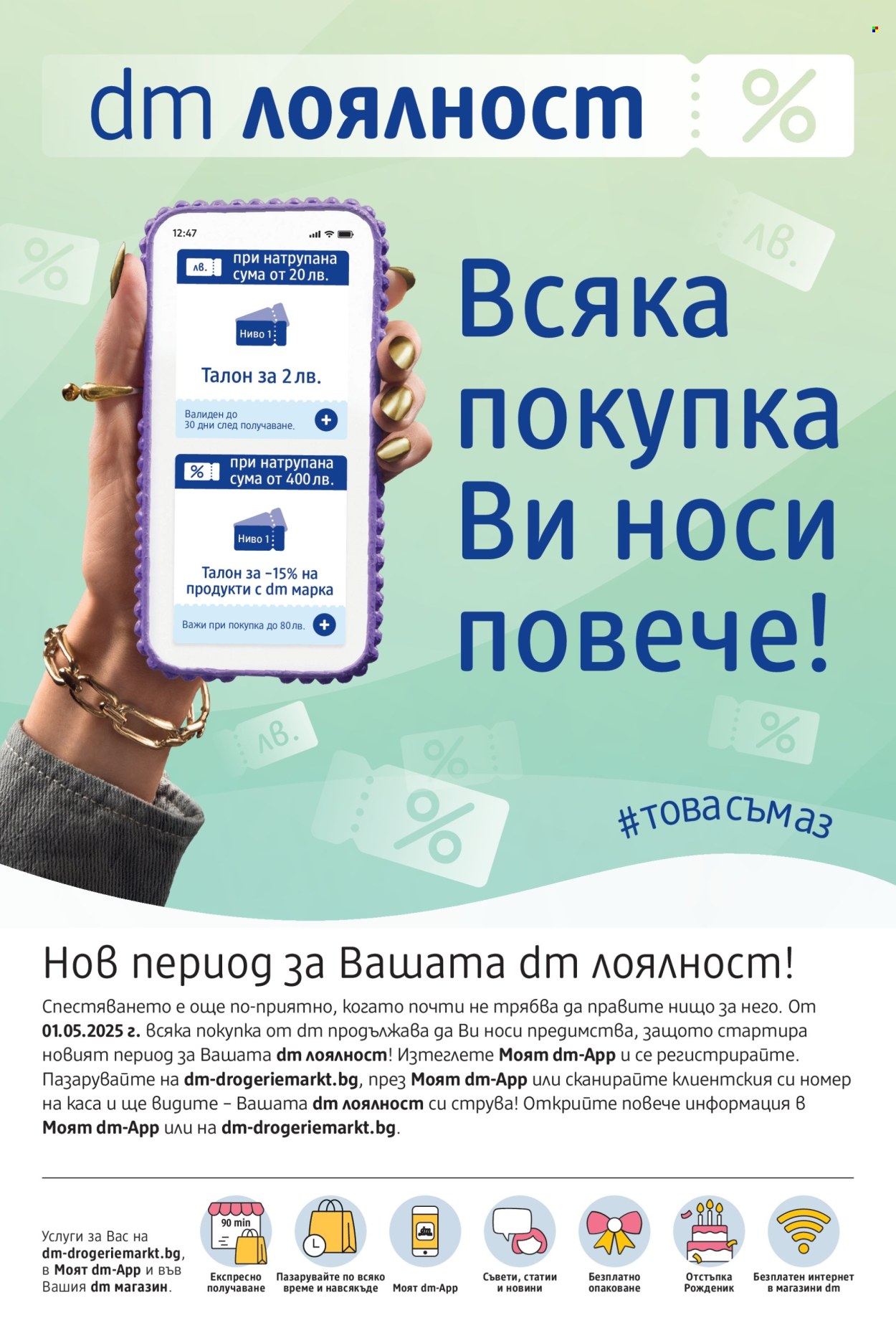 Брошура на dm - 01.05.2025 - 15.05.2025. Страница 1