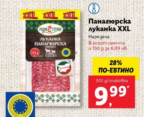 Панагюрска луканка XXL