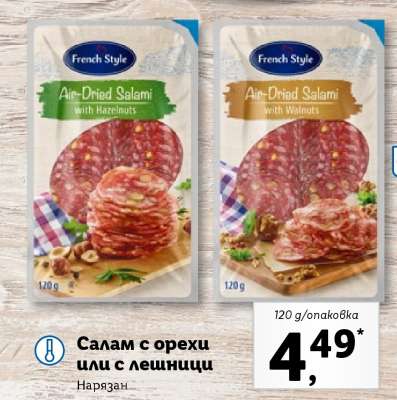 Салам с орехи или с лешници