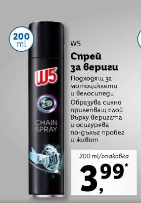 W5 Спрей за вериги