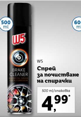 W5 Спрей за почистване на спирачки