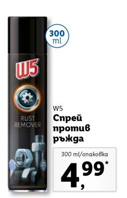 W5 Спрей против ръжда
