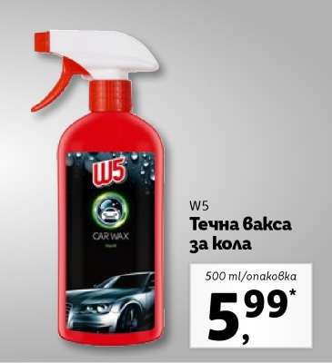 W5 Течна вакса за кола