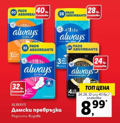 ALWAYS Дамски превръзки