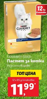 GOURMET GOLD Пастет за котки