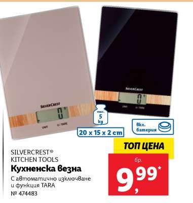 SILVERCREST® Кухненска везна