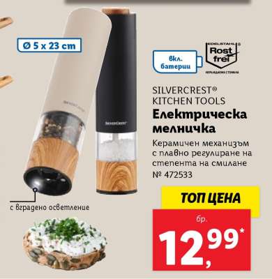SILVERCREST® KITCHEN TOOLS Електрическа мелничка