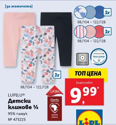 LUPILU Детски клинове ¾