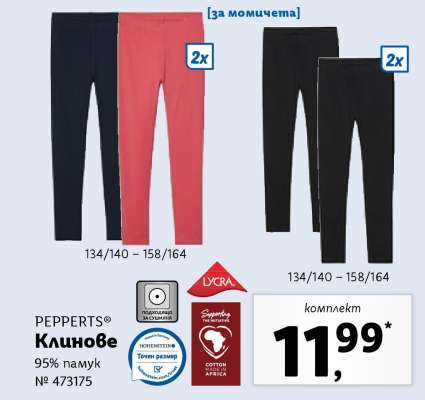 PEPPERTS® Клинове