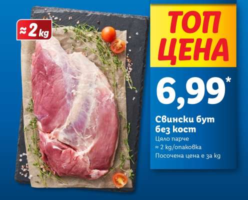 Свински бут без кост