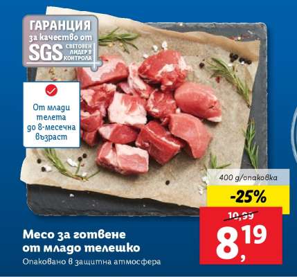 Месо за готвене от младо телешко