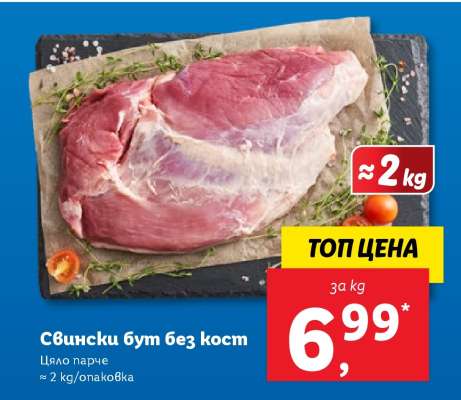 Свински бут без кост