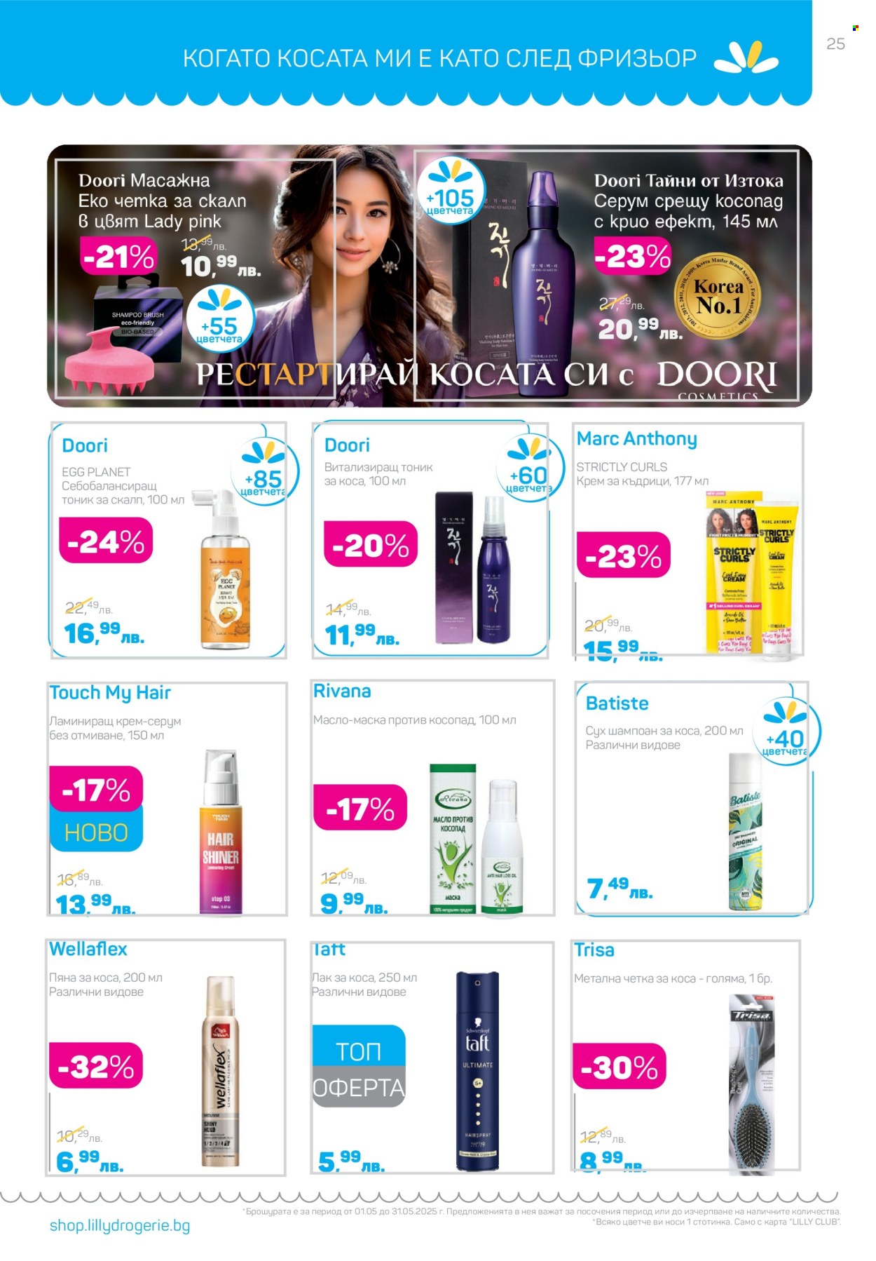 Брошура на Lilly - 01.05.2025 - 31.05.2025. Страница 1