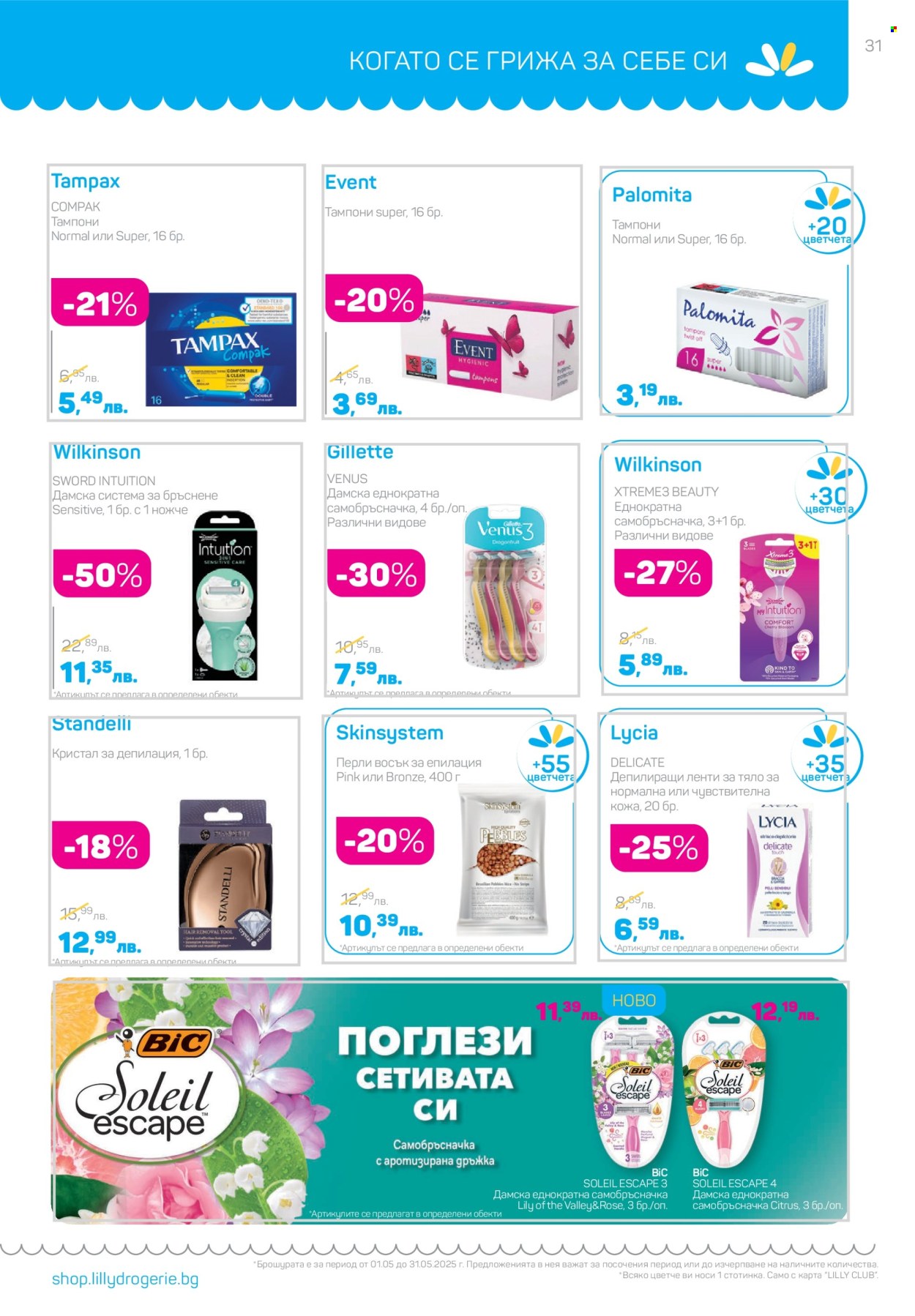 Брошура на Lilly - 01.05.2025 - 31.05.2025. Страница 1