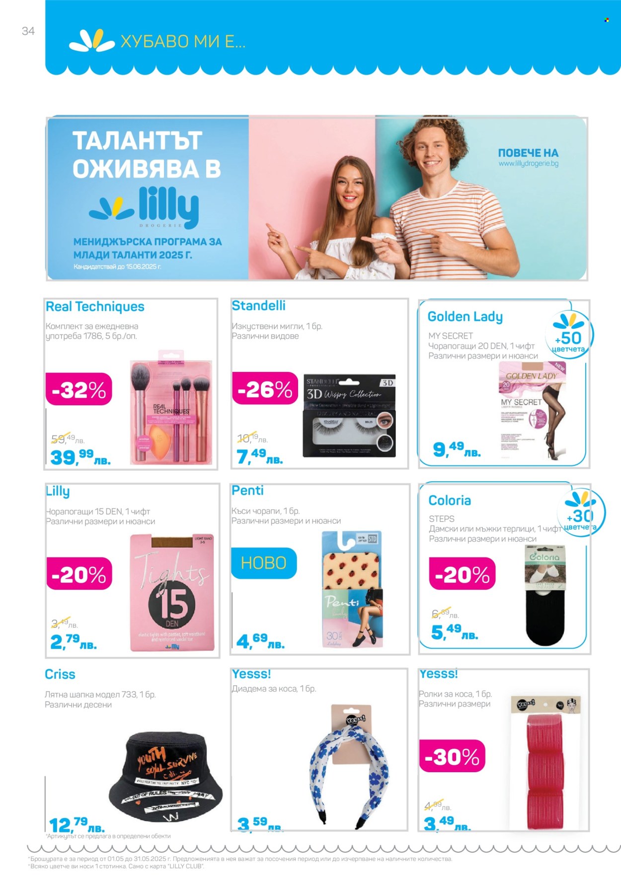 Брошура на Lilly - 01.05.2025 - 31.05.2025. Страница 1