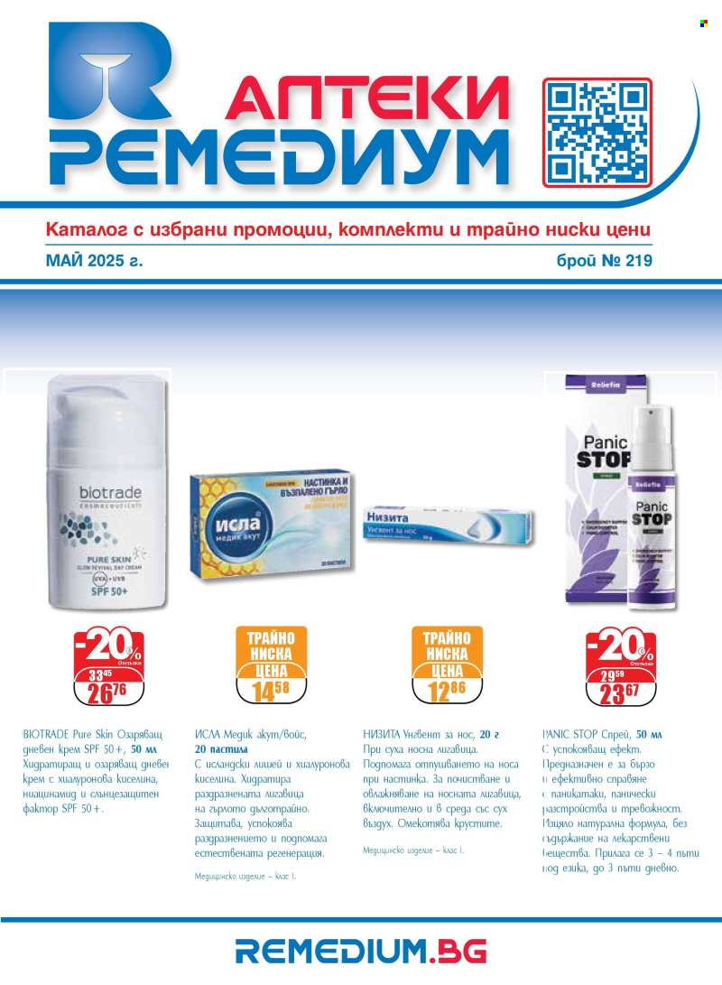 Брошура на Ремедиум - 01.05.2025 - 31.05.2025.