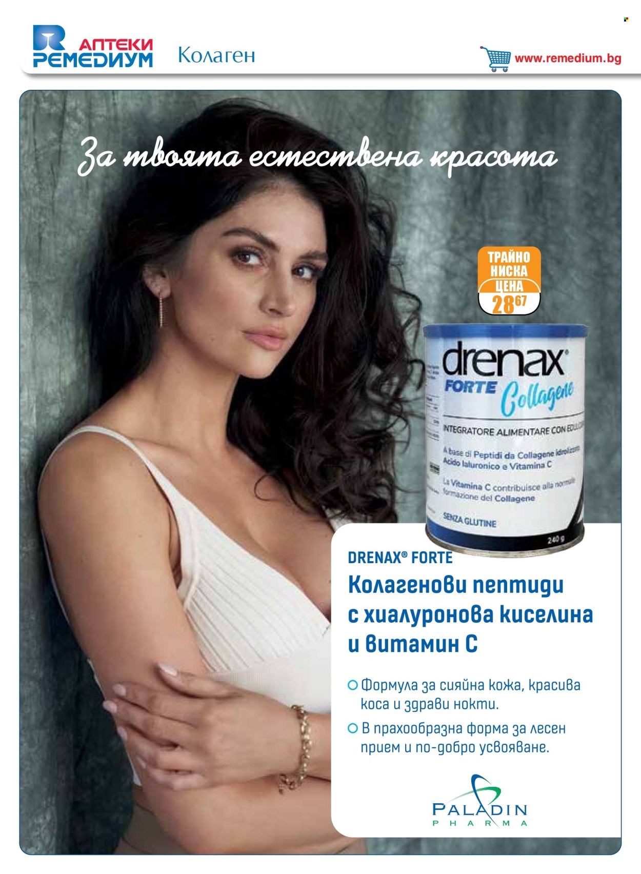 Брошура на Ремедиум - 01.05.2025 - 31.05.2025. Страница 1