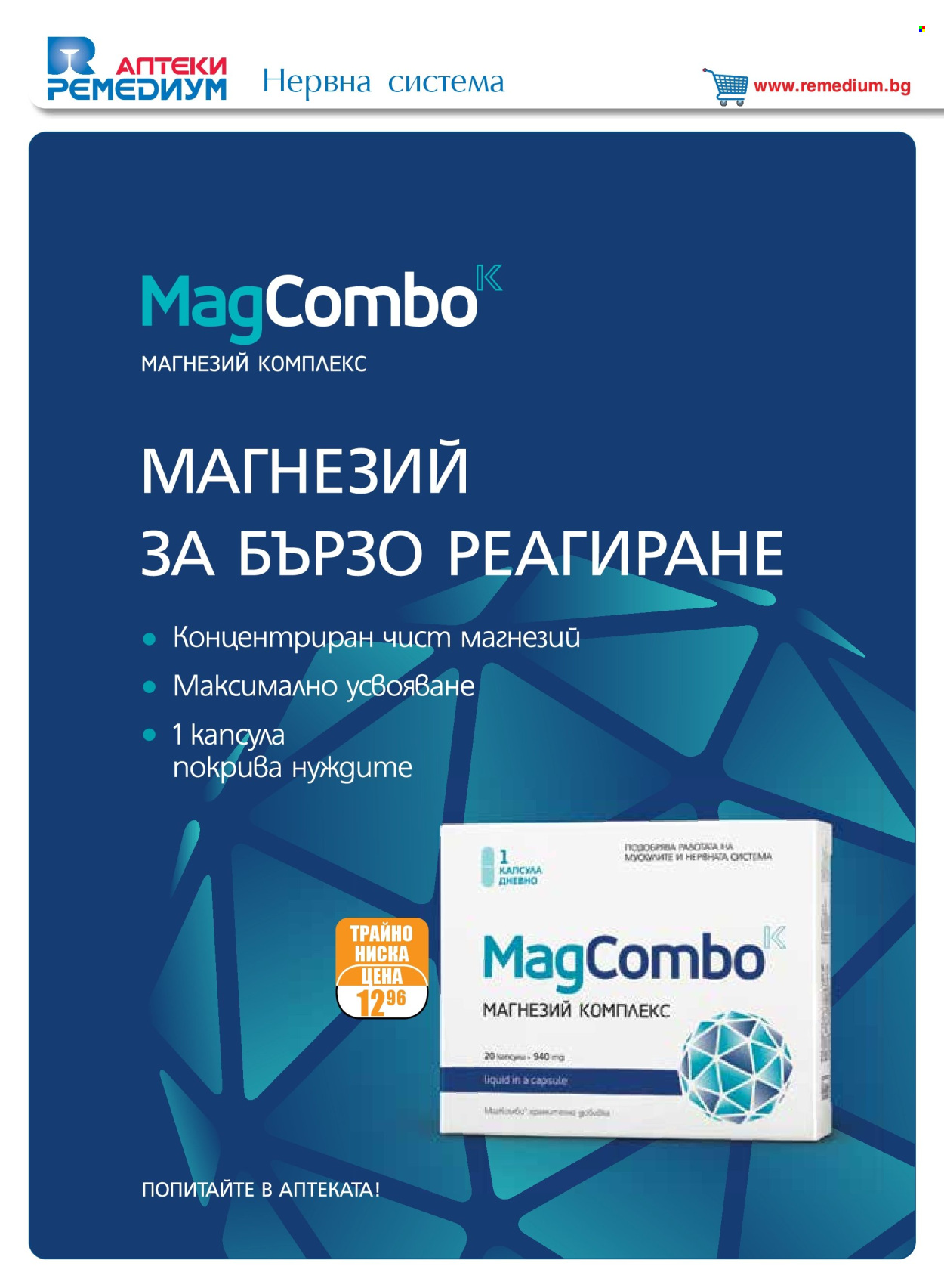 Брошура на Ремедиум - 01.05.2025 - 31.05.2025. Страница 1