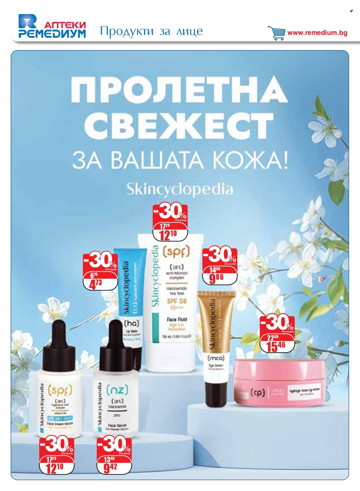 Брошура на Ремедиум - 01.05.2025 - 31.05.2025. Страница 1