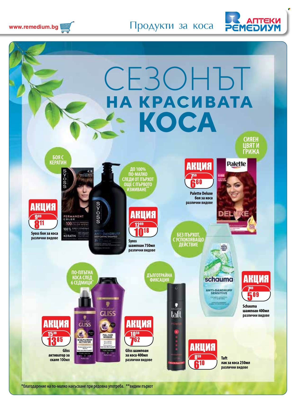 Брошура на Ремедиум - 01.05.2025 - 31.05.2025. Страница 1