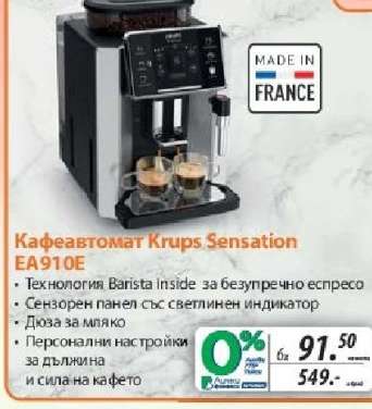 Кафеавтомат Krups Sensation EA910E