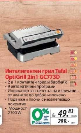 Интелигентен грил Tefal OptiGrill 2in1 GC773D