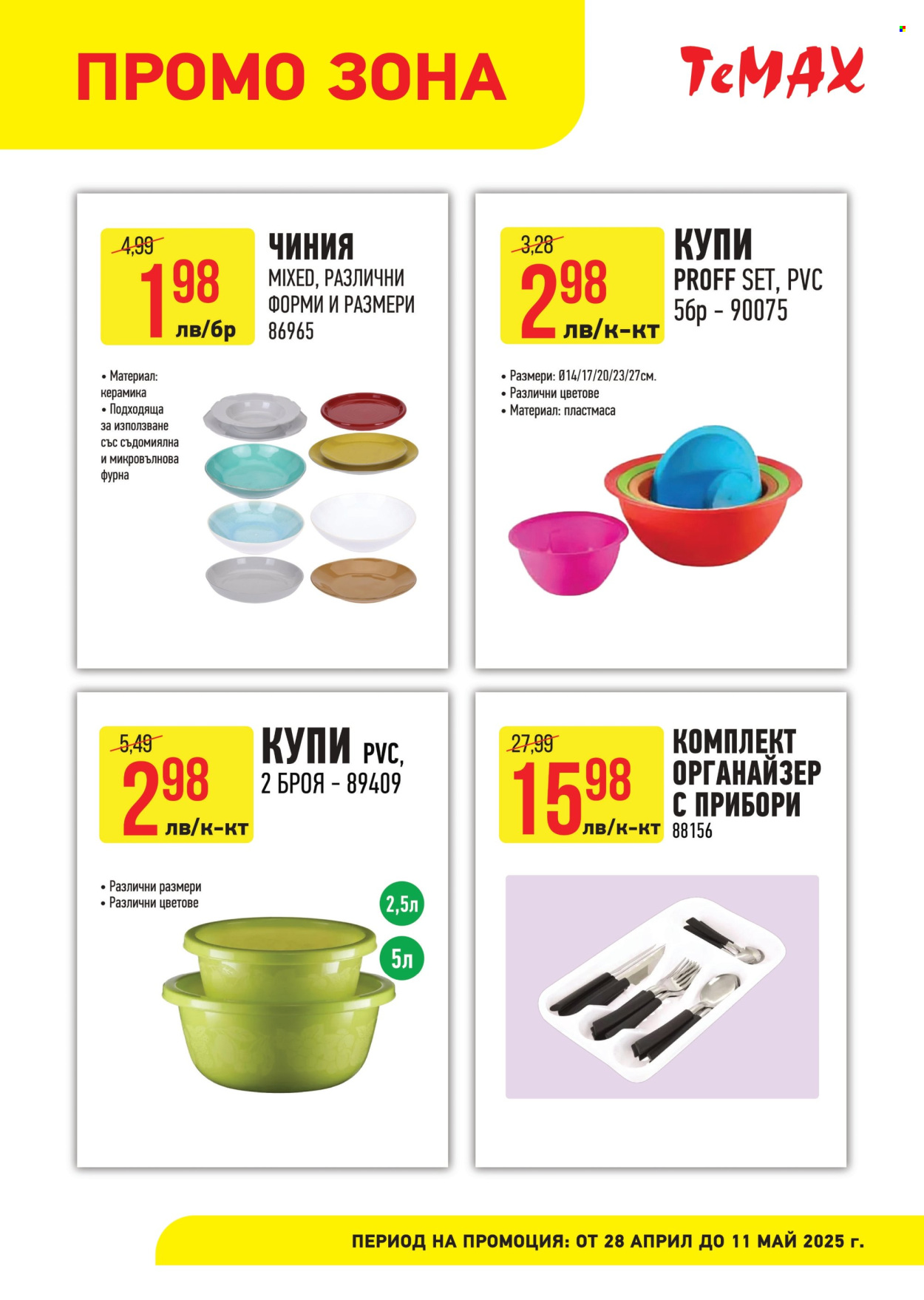 Брошура на Темакс - 28.04.2025 - 11.05.2025. Страница 1
