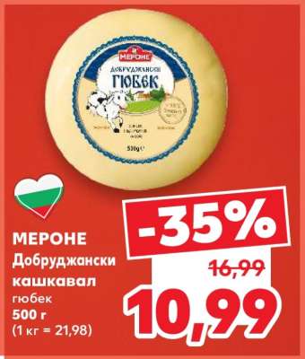 МЕРОНЕ Добруджански кашкавал