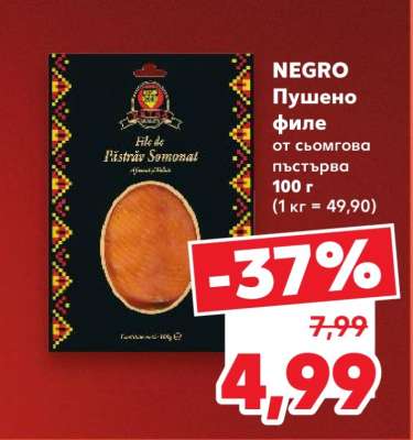 NEGRO Пушено филе