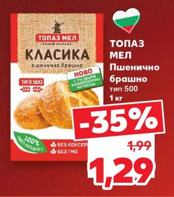 ТОПАЗ МЕЛ Пшенично брашно тип 500