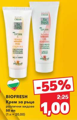 BIOFRESH Крем за ръце