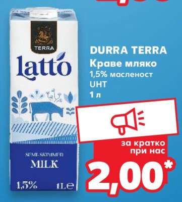 DURRA TERRA Краве мляко
