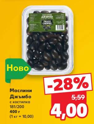 Маслини Джъмбо