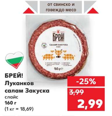 БРЕЙ! Луканков салам Закуска