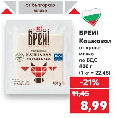 БРЕЙ! Кашкавал