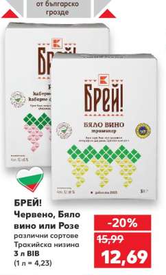 Брей! Червено, Бяло вино или Розе
