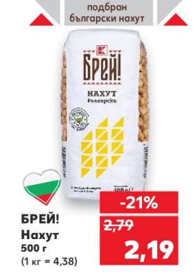 БРЕЙ! Нахут