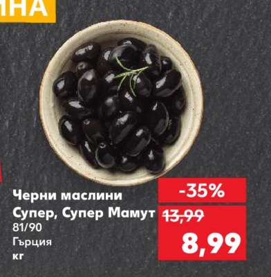 Черни маслини Супер, Супер Мамут